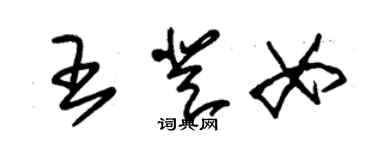 朱錫榮王登女草書個性簽名怎么寫