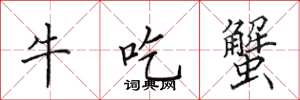 田英章牛吃蟹楷書怎么寫