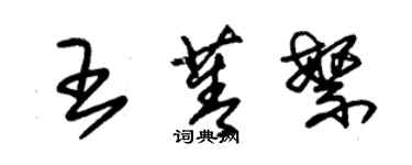 朱錫榮王菁繁草書個性簽名怎么寫
