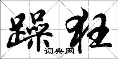 胡問遂躁狂行書怎么寫