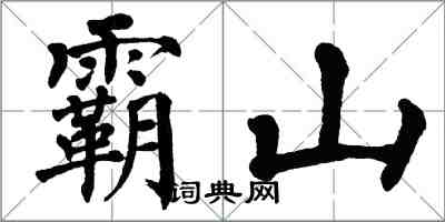 翁闓運霸山楷書怎么寫