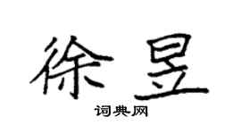 袁強徐昱楷書個性簽名怎么寫