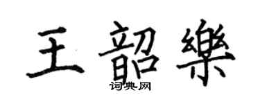 何伯昌王韶樂楷書個性簽名怎么寫
