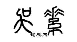 曾慶福吳素篆書個性簽名怎么寫