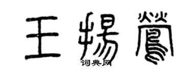 曾慶福王揚鶯篆書個性簽名怎么寫