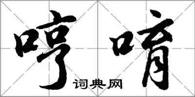 胡問遂哼唷行書怎么寫