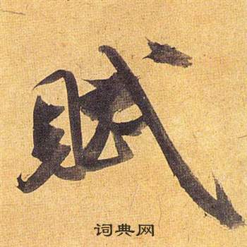 歸田賦中祝枝山的寫法