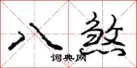 龐中華八煞行書怎么寫
