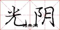 龐中華光陰楷書怎么寫
