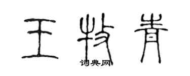 陳聲遠王牧青篆書個性簽名怎么寫