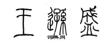 陳墨王遜盛篆書個性簽名怎么寫