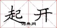 袁強起開楷書怎么寫