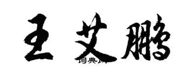 胡問遂王艾鵬行書個性簽名怎么寫