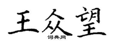 丁謙王眾望楷書個性簽名怎么寫