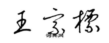 梁錦英王宗標草書個性簽名怎么寫