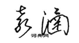 駱恆光袁涵草書個性簽名怎么寫