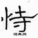 駱恆光寫的硬筆隸書恃