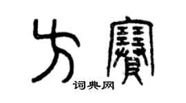 曾慶福方賽篆書個性簽名怎么寫