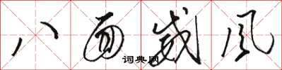 駱恆光八面威風草書怎么寫