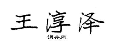 袁強王淳澤楷書個性簽名怎么寫