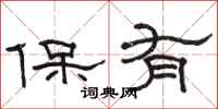 駱恆光保有隸書怎么寫