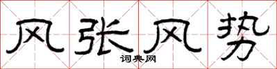 曾慶福風張風勢隸書怎么寫