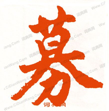 丟草書書法_丟字書法_草書字典