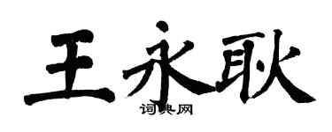 翁闓運王永耿楷書個性簽名怎么寫