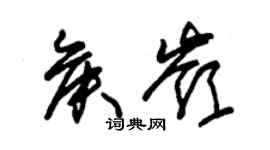 朱錫榮侯嶺草書個性簽名怎么寫