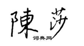 王正良陳莎行書個性簽名怎么寫