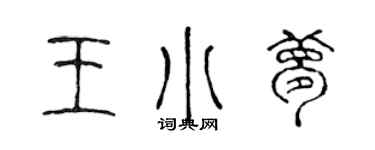 陳聲遠王小夢篆書個性簽名怎么寫