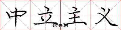 龐中華中立主義楷書怎么寫