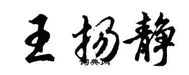胡問遂王揚靜行書個性簽名怎么寫