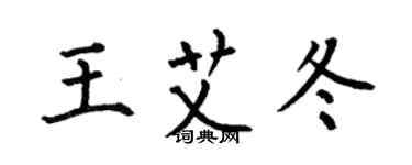 何伯昌王艾冬楷書個性簽名怎么寫