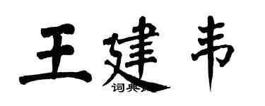 翁闓運王建韋楷書個性簽名怎么寫
