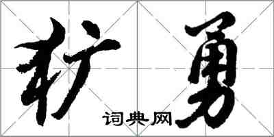 胡問遂獷勇行書怎么寫