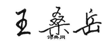 駱恆光王桑岳行書個性簽名怎么寫