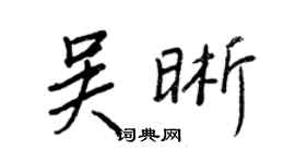 王正良吳晰行書個性簽名怎么寫