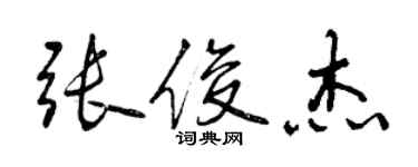 曾慶福張俊傑行書個性簽名怎么寫