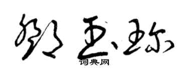 曾慶福鄧玉珍草書個性簽名怎么寫