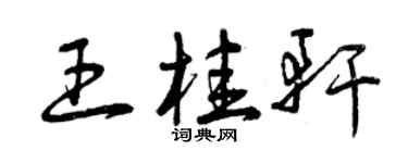 曾慶福王桂軒草書個性簽名怎么寫
