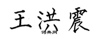 何伯昌王洪震楷書個性簽名怎么寫