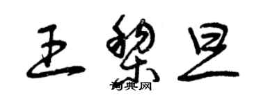 曾慶福王黎旦草書個性簽名怎么寫