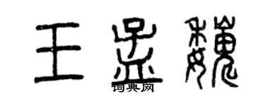 曾慶福王孟巍篆書個性簽名怎么寫