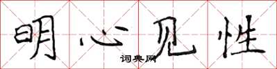 侯登峰明心見性楷書怎么寫