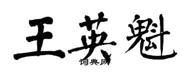 翁闓運王英魁楷書個性簽名怎么寫