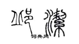 陳聲遠邱潔篆書個性簽名怎么寫