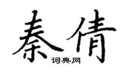 丁謙秦倩楷書個性簽名怎么寫