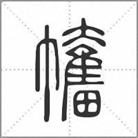 𢅯篆書