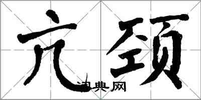 翁闓運亢頸楷書怎么寫